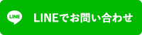 LINEでお問い合わせ