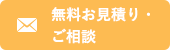 無料お見積り・ご相談