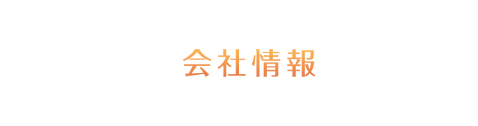 会社情報・協力業者様募集