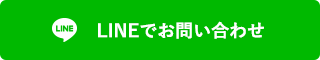 LINEでお問い合わせ