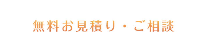 無料お見積り・ご相談