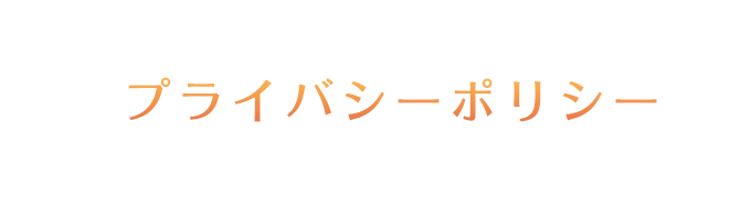 プライバシーポリシー