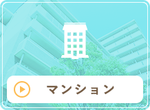 マンション