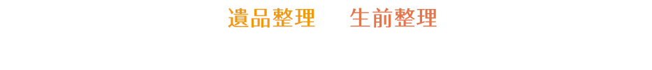 遺品整理、生前整理 大切な思い出と心の整理のお手伝いをいたします。