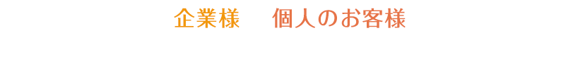 企業様、個人のお客様　ゴミのことならトータルにお任せください！